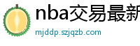 nba交易最新消息汇总